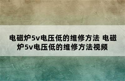 电磁炉5v电压低的维修方法 电磁炉5v电压低的维修方法视频